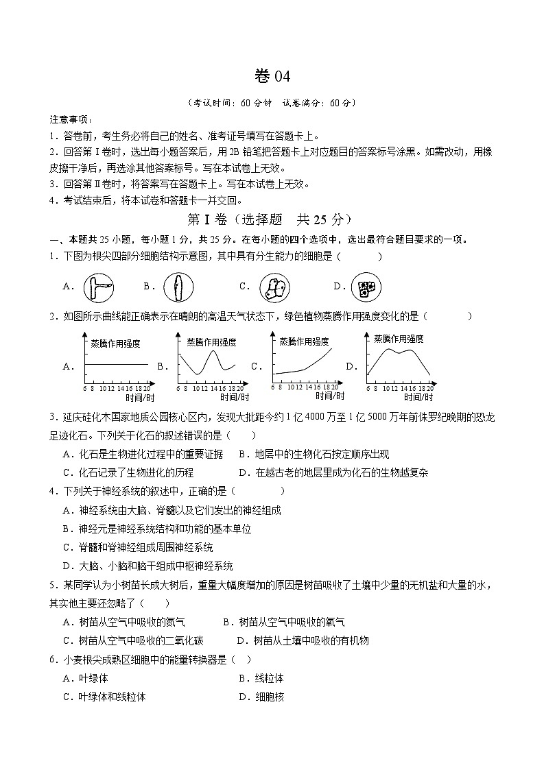 卷04-备战2024年中考生物全真模拟押题卷（陕西卷）（试卷版+解析版）01