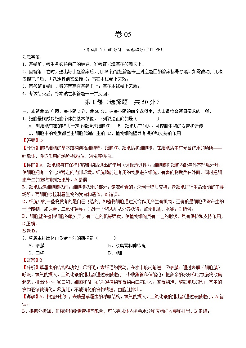 卷05-备战2024年中考生物全真模拟押题卷（全国通用）（试卷版+解析版）01