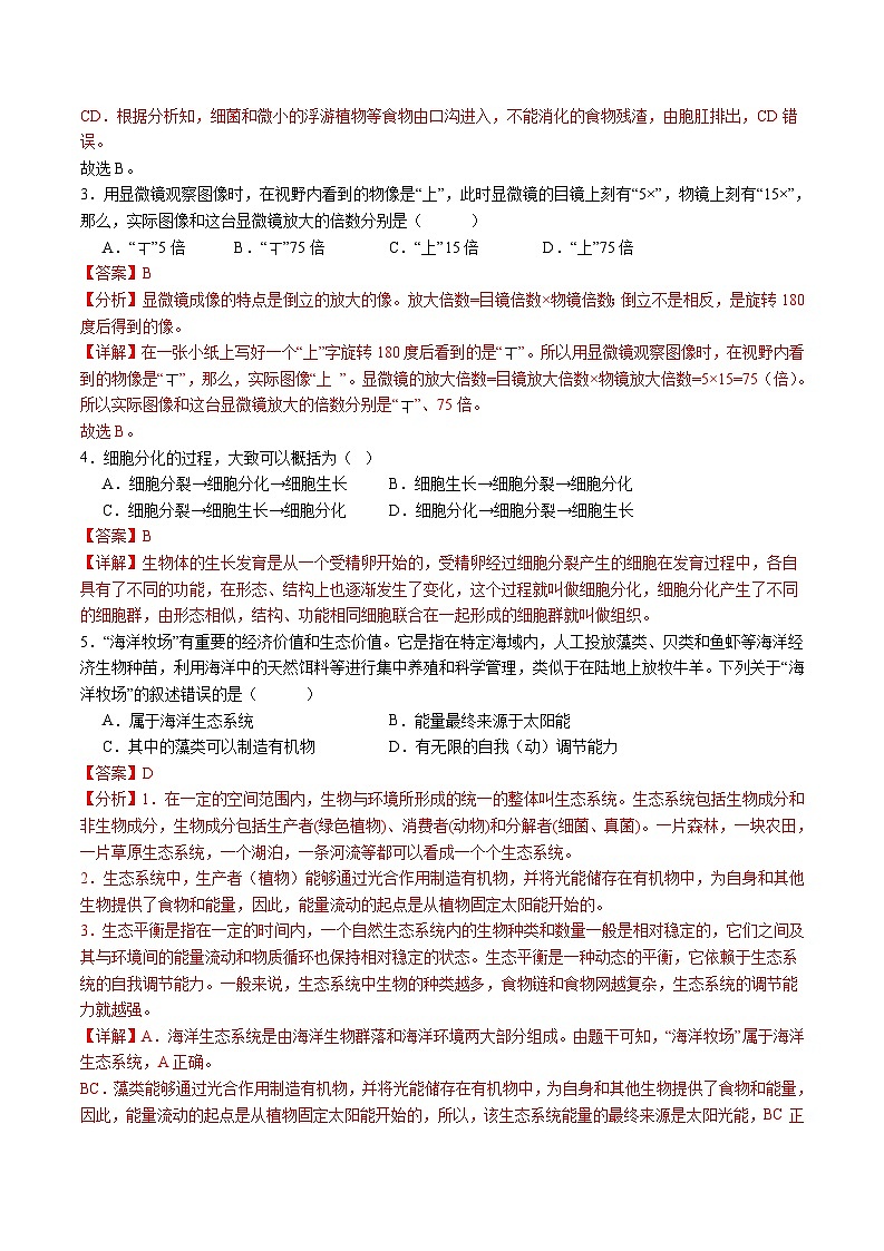 卷05-备战2024年中考生物全真模拟押题卷（全国通用）（试卷版+解析版）02