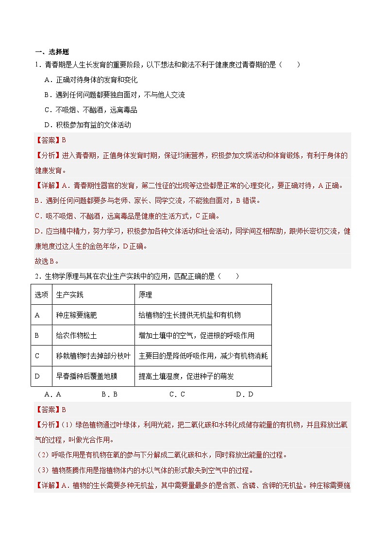 2024年山东东营初中生物会考模拟试卷（原卷版+解析版）01