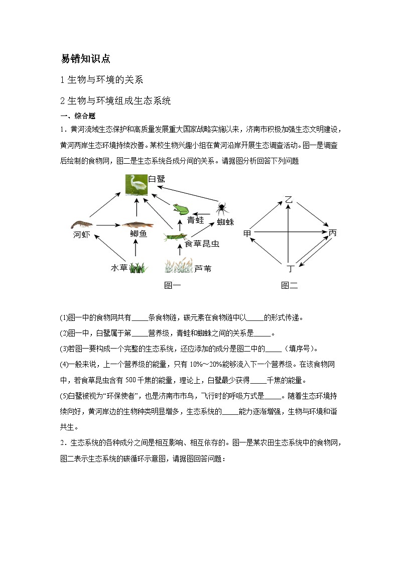 专题五 生态系统会考试题专项训练（原卷版）第1页