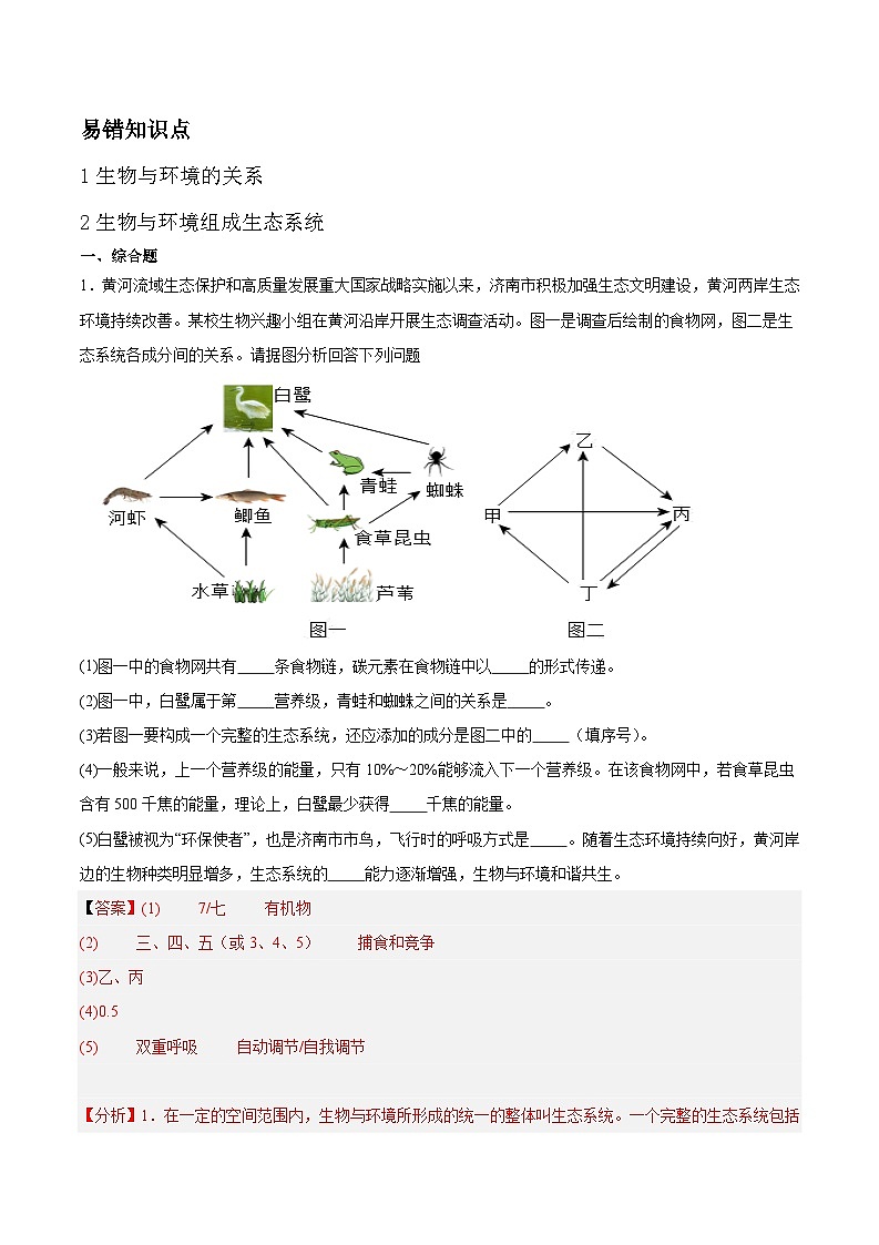 专题五 生态系统会考试题专项训练（解析版）第1页