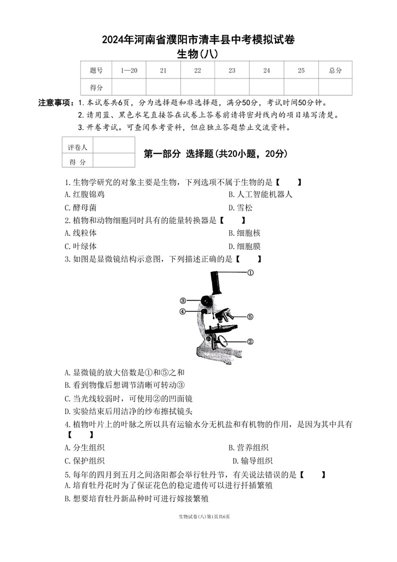 [生物]2024年河南省濮阳市清丰县中考模拟试卷 生物(八)（含答案）01