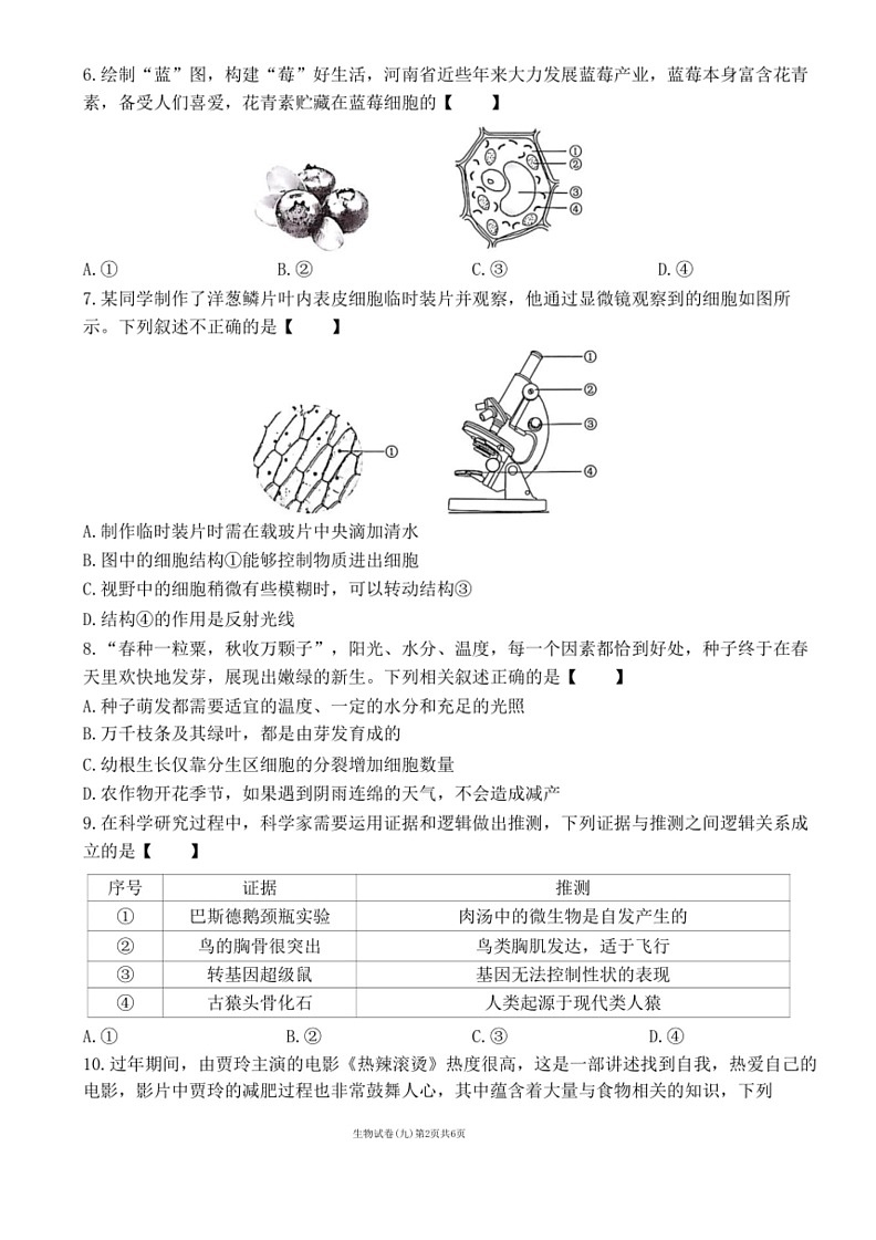 [生物]2024年河南省濮阳市清丰县中考模拟试卷 生物(九)（含答案）第2页