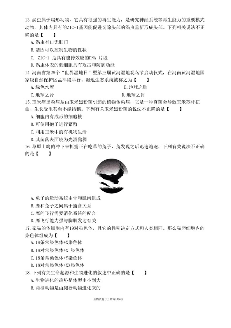 [生物]2024年河南省濮阳市清丰县中考模拟试卷 生物(七)（含答案）第3页