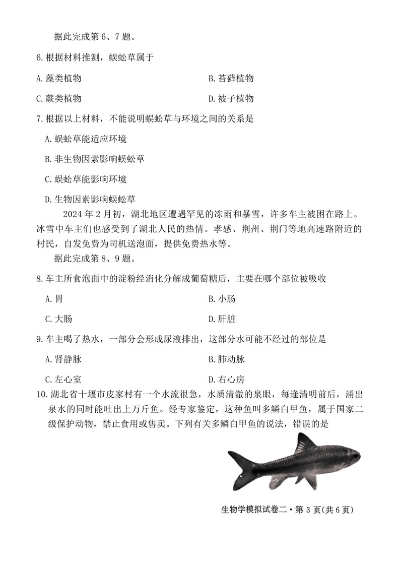 [生物]2024年湖北省初中学业水平考试生物模拟试卷二（含答案）03