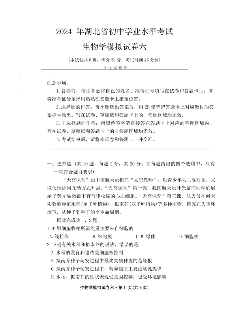 [生物]2024年湖北省初中学业水平考试生物模拟试卷六（含答案）01