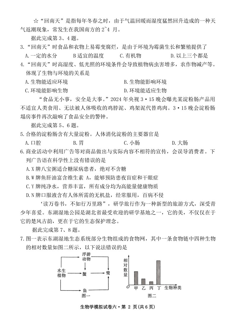 [生物]2024年湖北省初中学业水平考试生物模拟试卷六（含答案）02