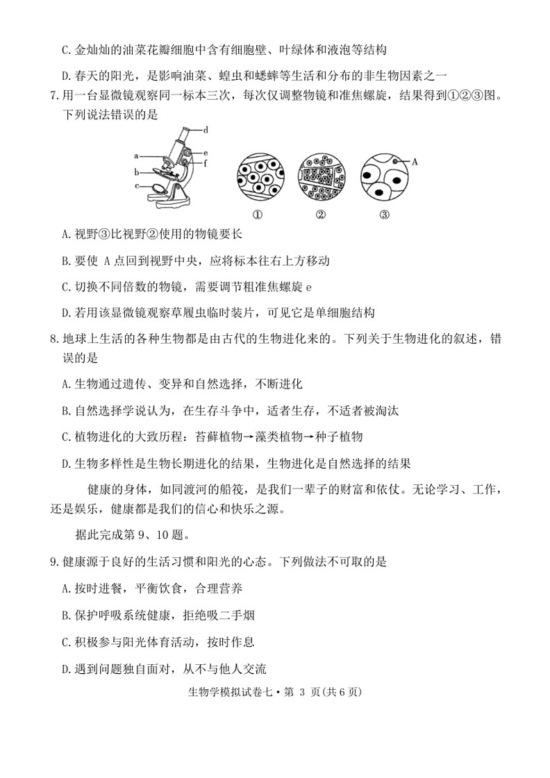 [生物]2024年湖北省初中学业水平考试生物模拟试卷七（含答案）第3页