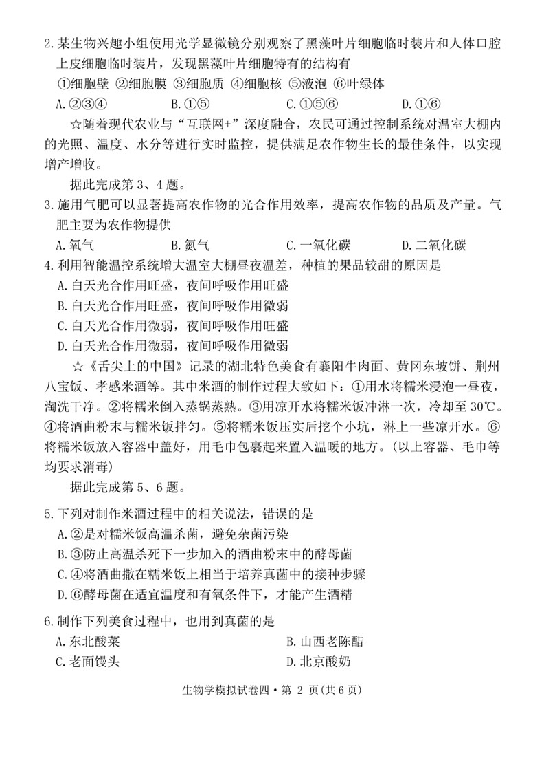 [生物]2024年湖北省初中学业水平考试生物模拟试卷四（含答案）第2页