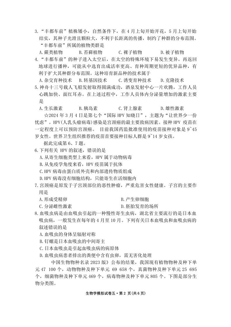 [生物]2024年湖北省初中学业水平考试生物模拟试卷五（含答案）02