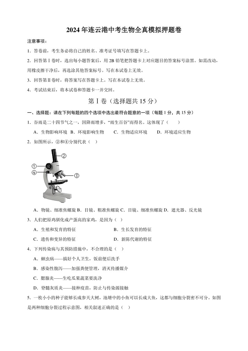 [生物]2024年连云港中考生物全真模拟押题卷（含答案解析）01