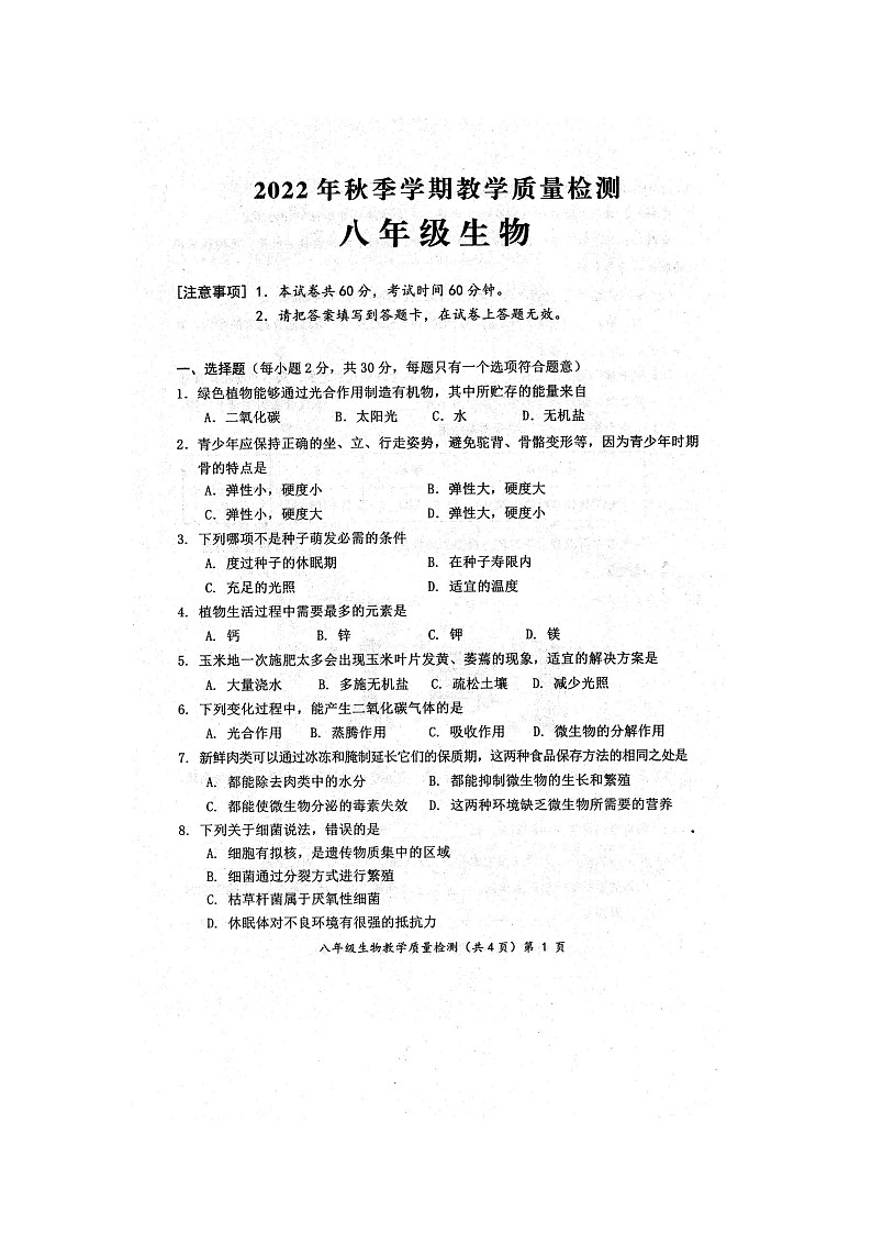 2022年秋广西壮族自治区防城港市期末质量检测八年级生物试题（扫描版含答案）第1页