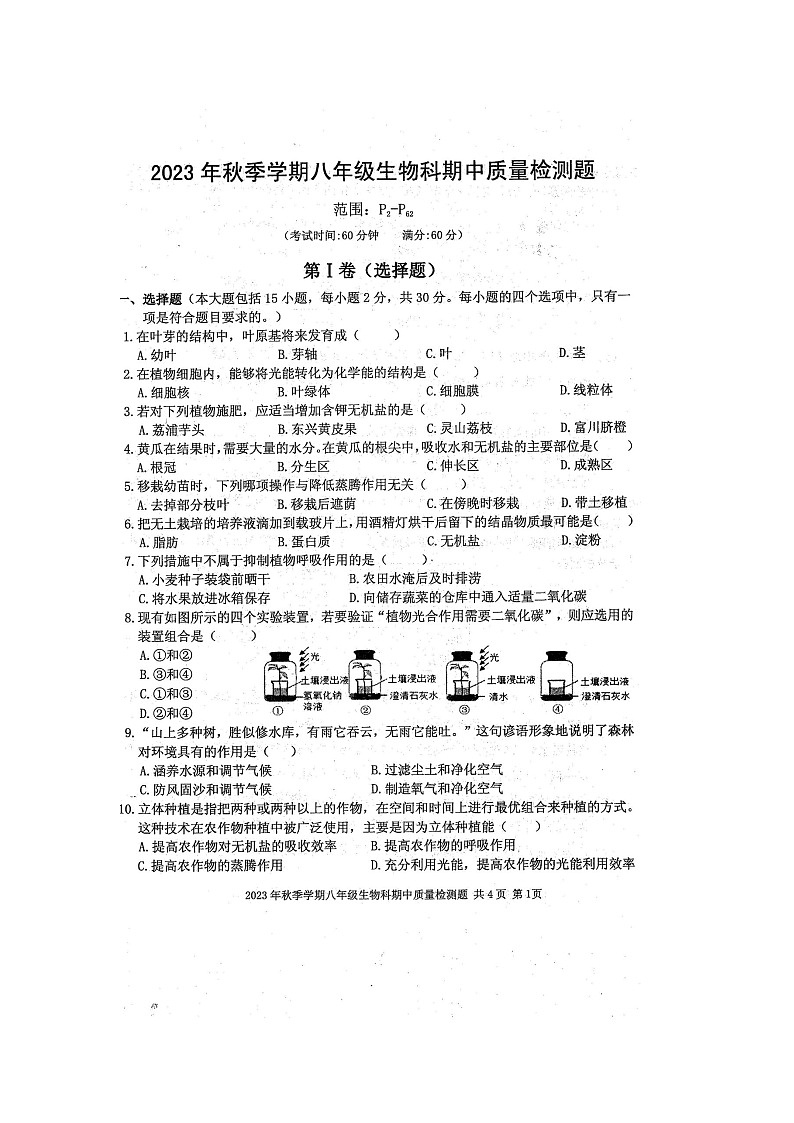 2023年秋广西防城港市防城区八年级上学期期中考试生物试题（扫描版含答案）第1页