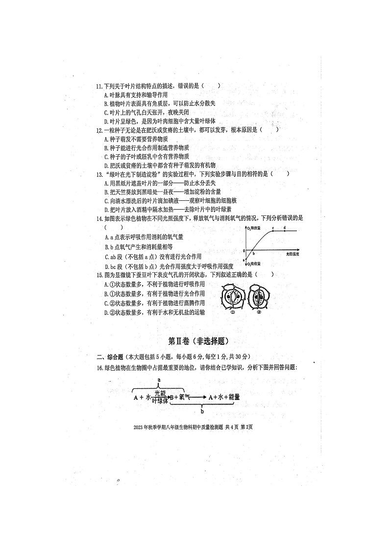 2023年秋广西防城港市防城区八年级上学期期中考试生物试题（扫描版含答案）第2页