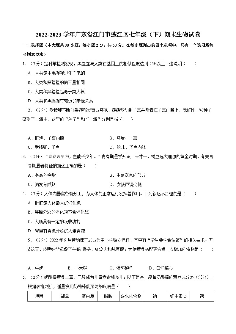 2022-2023学年广东省江门市蓬江区七年级（下）期末生物试卷(1)第1页