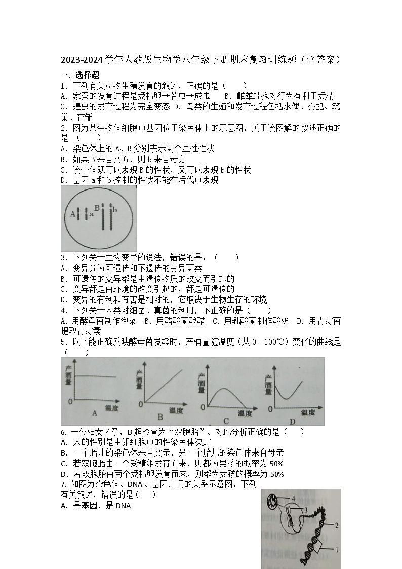 2023-2024学年人教版生物学八年级下册期末复习训练题（含答案）01