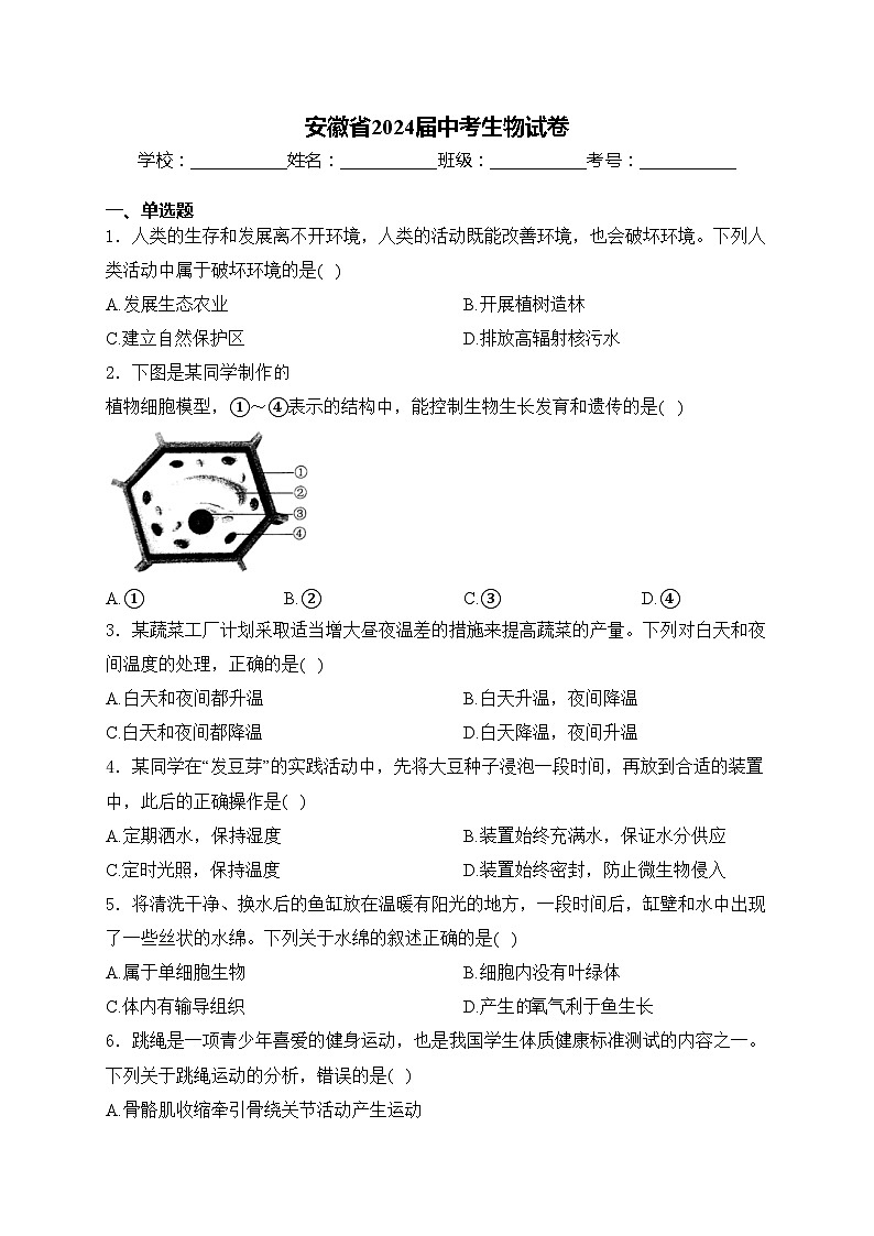 安徽省2024届中考生物试卷(含答案)01