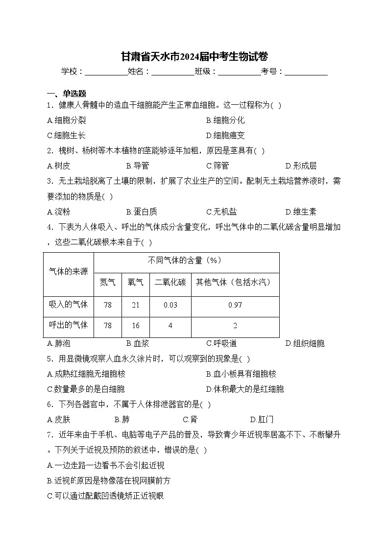 甘肃省天水市2024届中考生物试卷(含答案)01