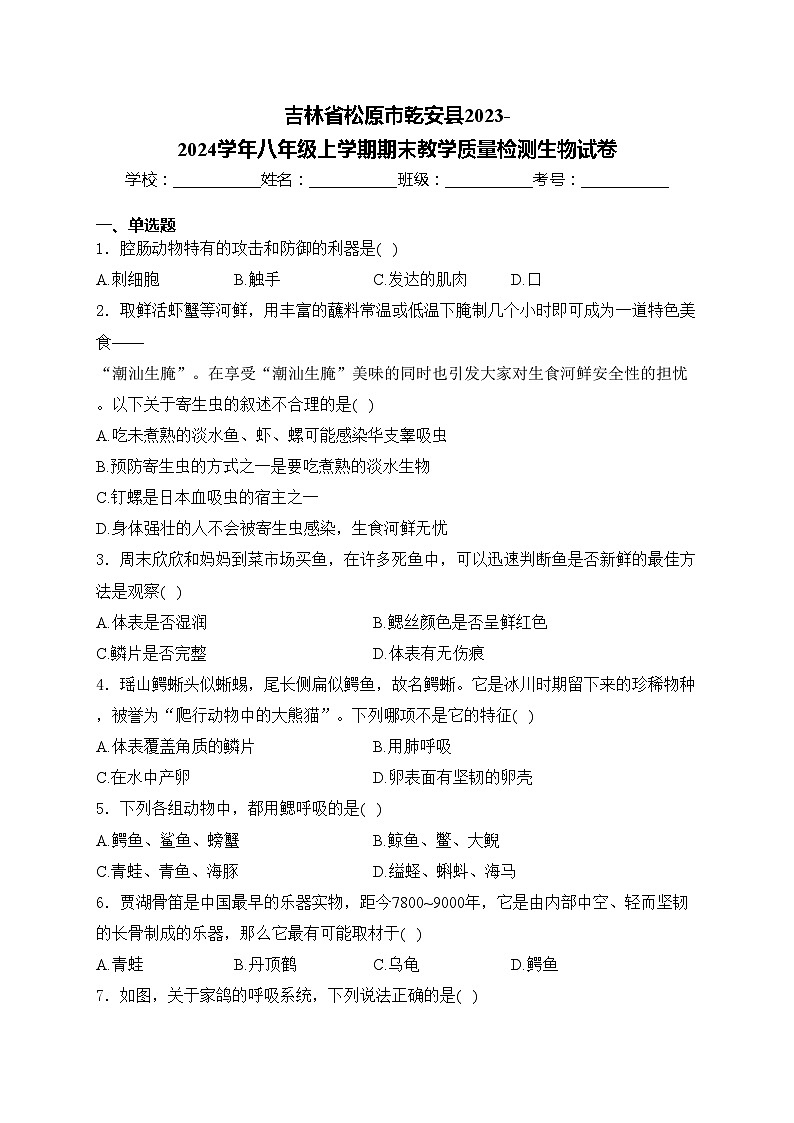 吉林省松原市乾安县2023-2024学年八年级上学期期末教学质量检测生物试卷(含答案)第1页