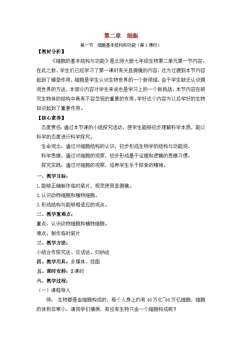 2.2.1细胞的基本结构和功能（第2课时教案） 北师大版七上第1页