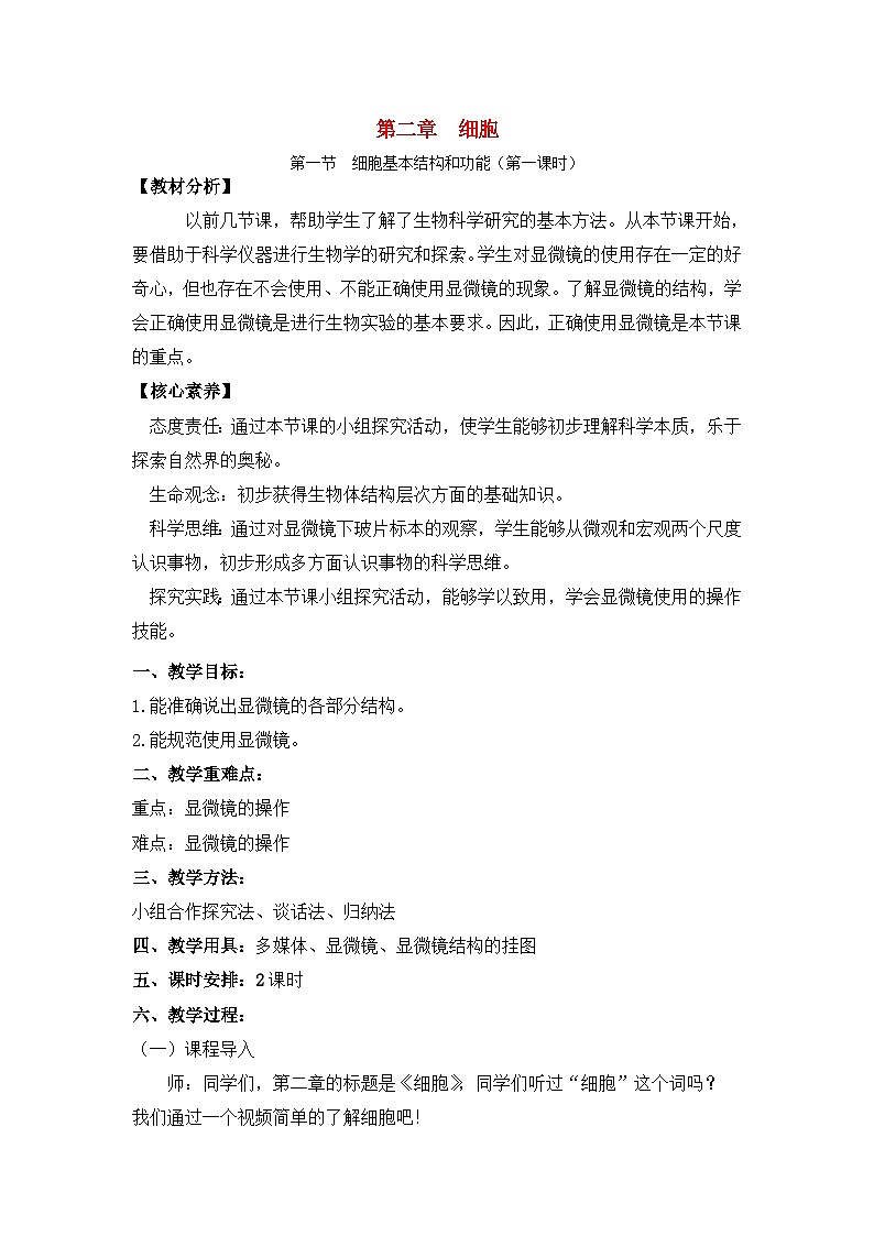 2.2.1细胞的基本结构和功能（第1课时教案） 北师大版七上第1页