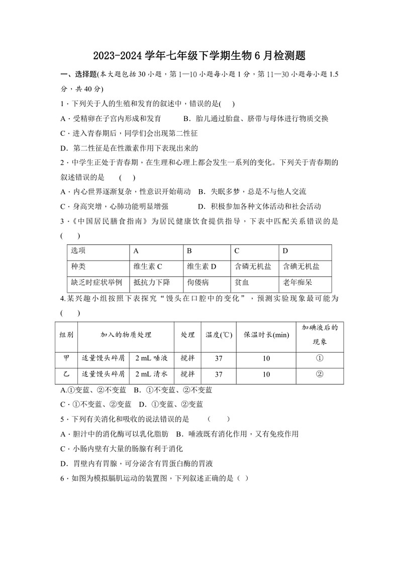 [生物]湖北省十堰市竹溪县城关初级中学2023～2024学年七年级下学期生物综合期中检测卷（无答案）01