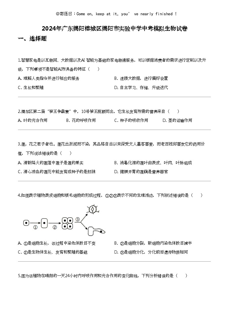 [生物]2024年广东揭阳榕城区揭阳市实验中学中考模拟生物试卷第1页
