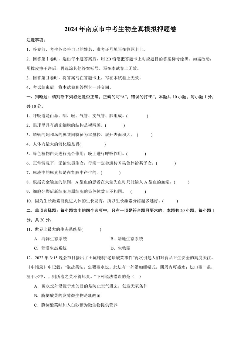 [生物]2024年南京市中考生物全真模拟押题卷（含答案解析）01