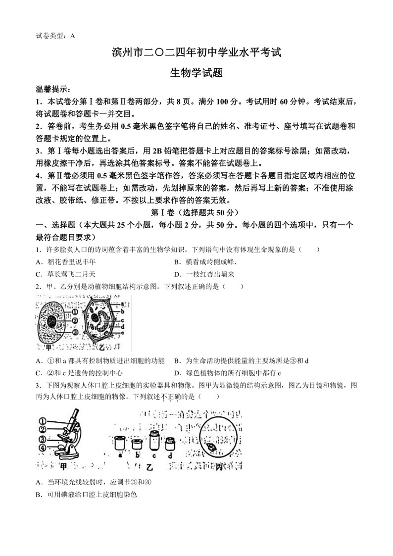 [生物]2024年山东省滨州市中考生物真题(无答案)01