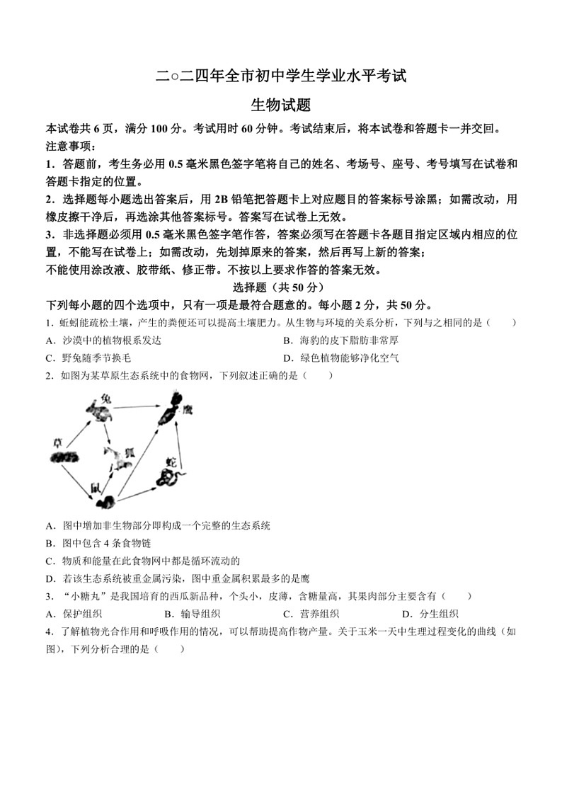 [生物]2024年山东省聊城市中考生物试题(无答案)01
