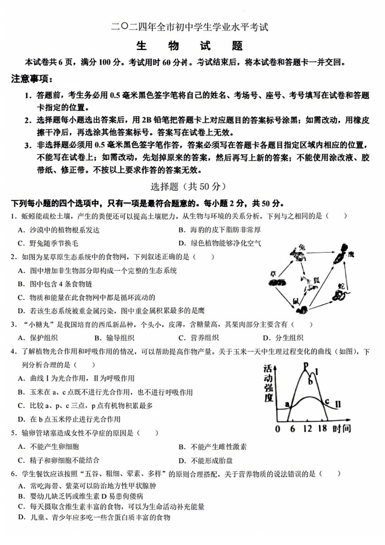 [生物]2024年山东省聊城市中考生物真题（PDF版，无答案）01