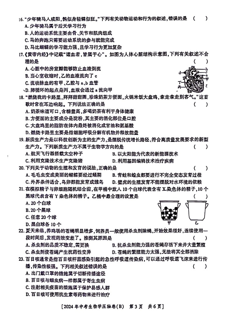 [生物]2024年陕西省咸阳市永寿县部分学校八年级中考模拟预测生物学试题（B）（PDF版含答案）第3页