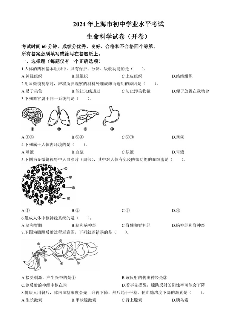 [生物]2024年上海市中考生物真题试题(无答案)01