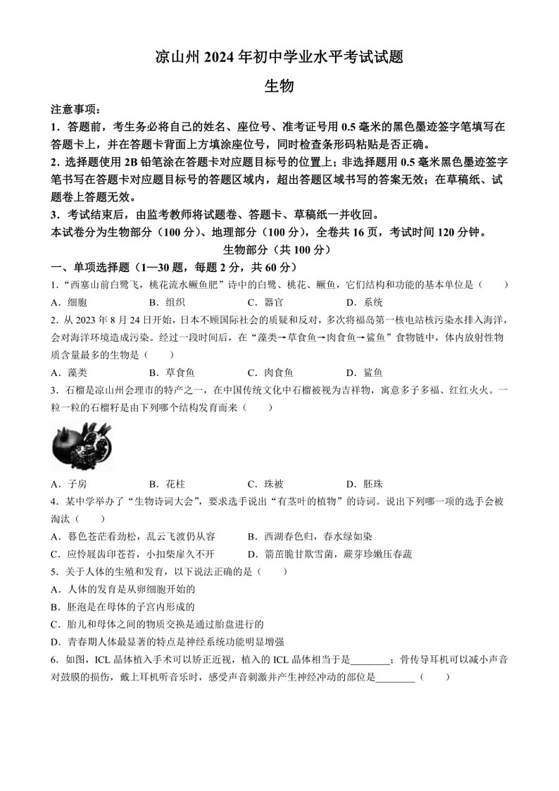 [生物]2024年四川省凉州市中考生物真题试题(无答案)第1页