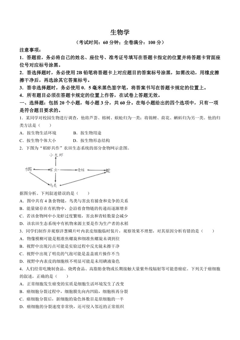 [生物]2024年四川省宜宾市中考生物真题(无答案)01