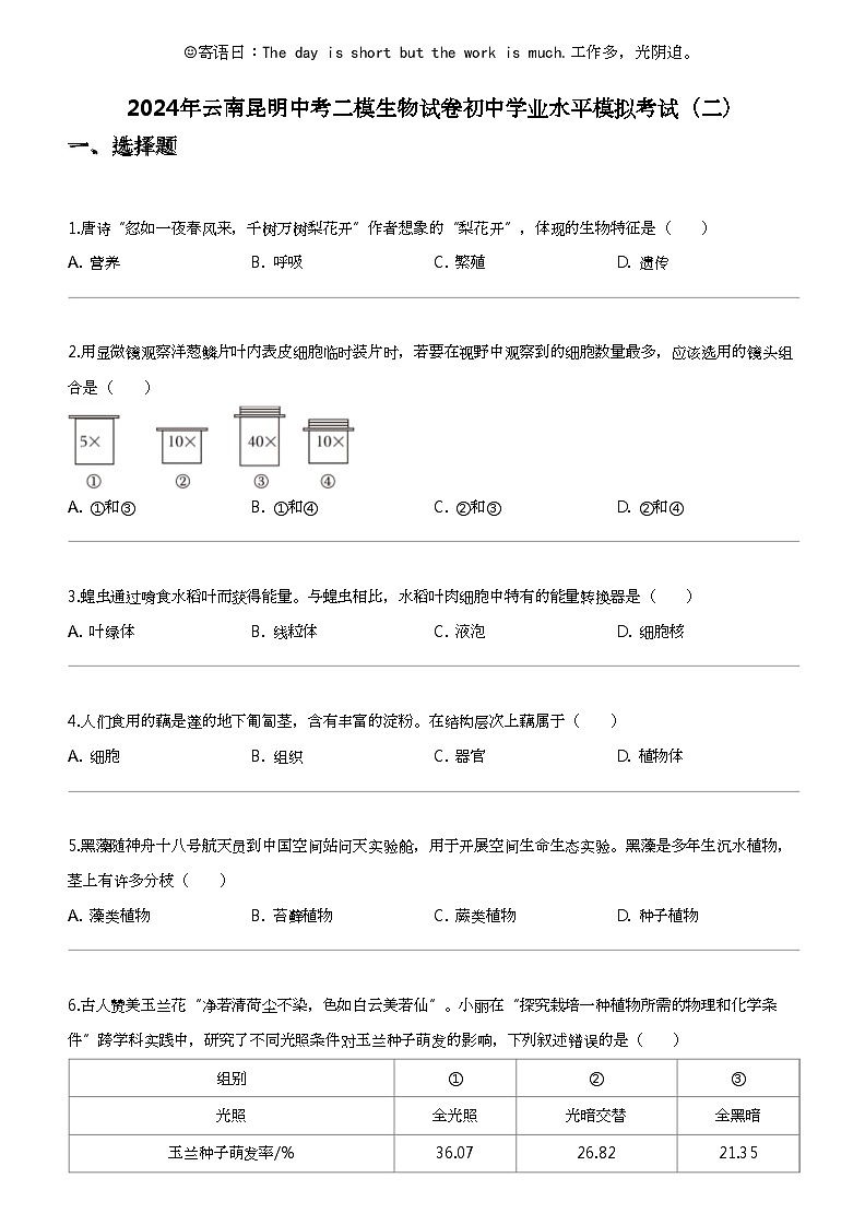 [生物]2024年云南昆明中考二模生物试卷初中学业水平模拟考试（二）01