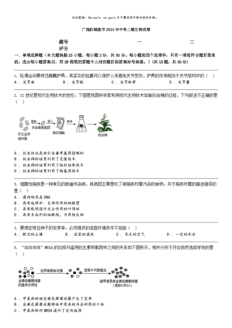 [生物]广西防城港市2024年中考二模生物试卷01