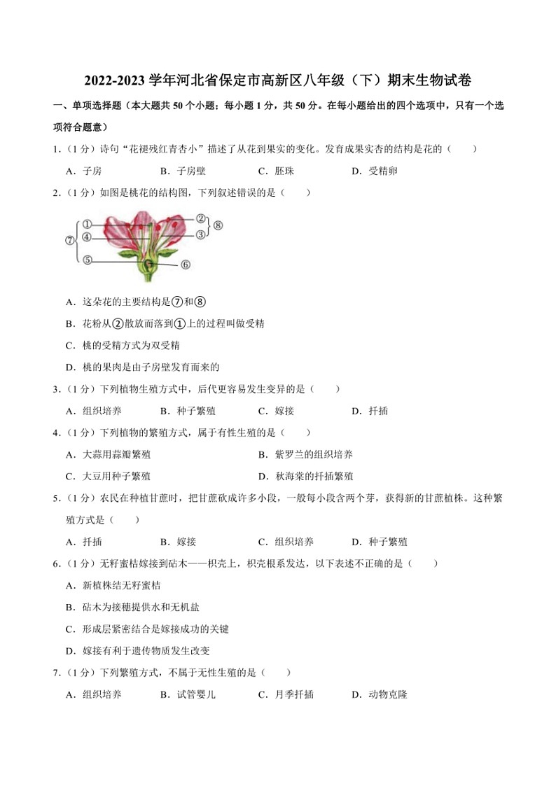 [生物]河北省保定市高新区2022～2023学年八年级下学期期末考试生物试卷（含解析）第1页