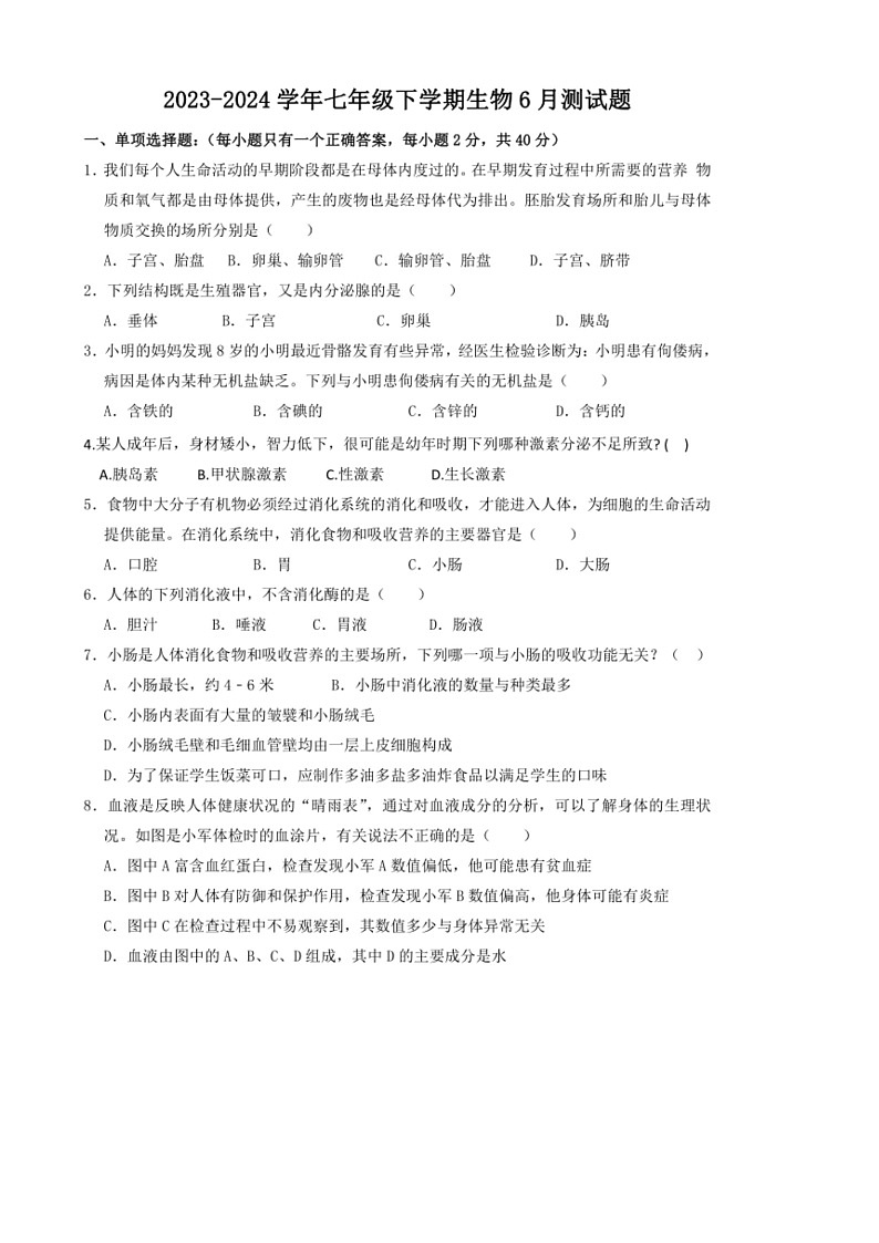 [生物]湖北省十堰市房县土城镇土城初中2023～2024学年七年级下学期生物6月测试题（无答案）第1页