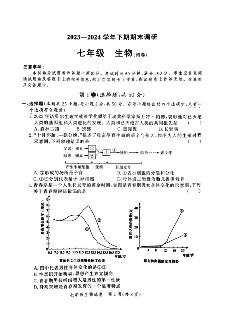 [生物]河南省郑州市高新区2023～2024学年七年级下学期期末调研生物试卷（pdf版无答案）01