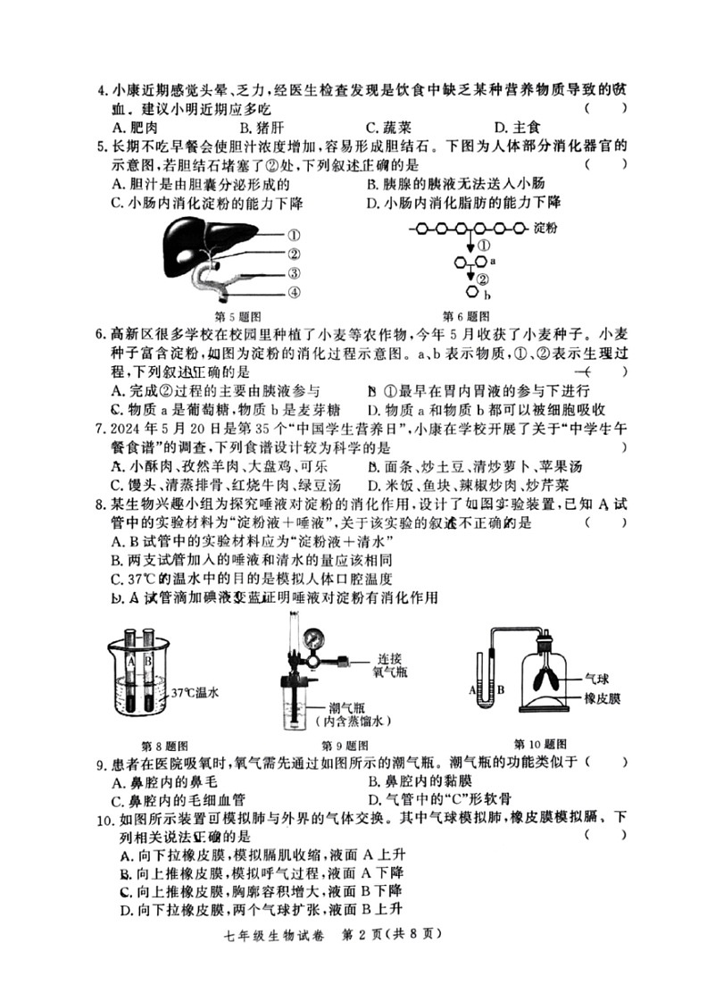 [生物]河南省郑州市高新区2023～2024学年七年级下学期期末调研生物试卷（pdf版无答案）02