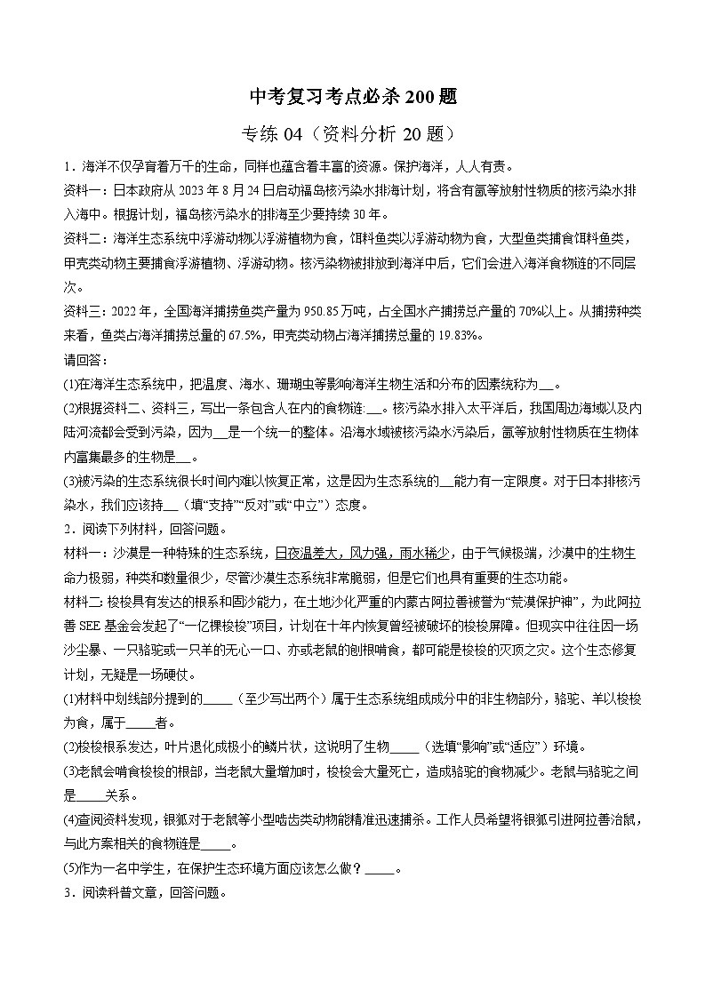 备战2024年会考生物专项复习（全国通用）-专练04 资料分析20题（原卷版+解析版）01