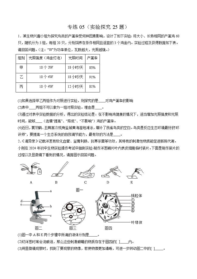 备战2024年会考生物专项复习（全国通用）-专练05 实验探究25题（原卷版+解析版）01