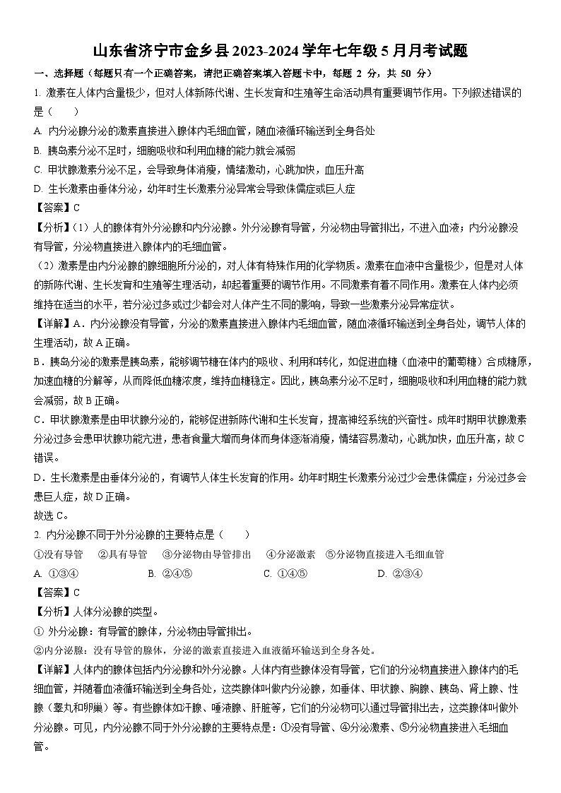 [生物]山东省济宁市金乡县2023-2024学年七年级下学期5月月考试题（解析版）01