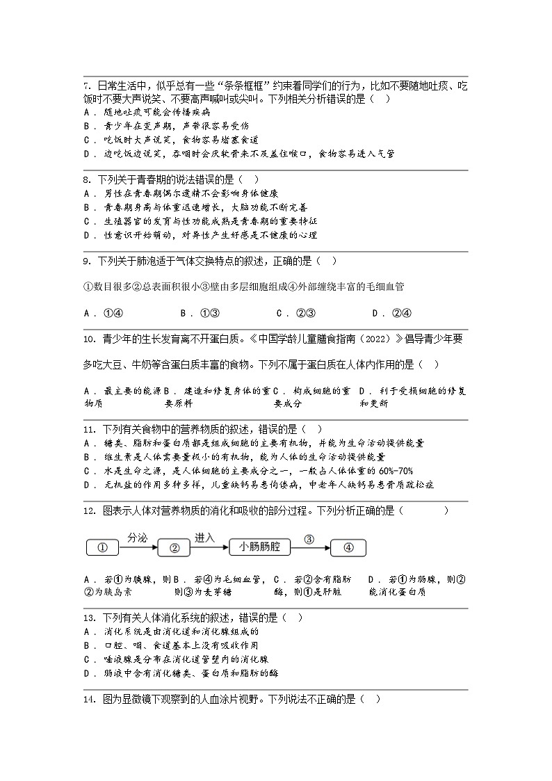 [生物]四川省广元市苍溪县2023-2024学年七年级下学期生物期中试卷第2页