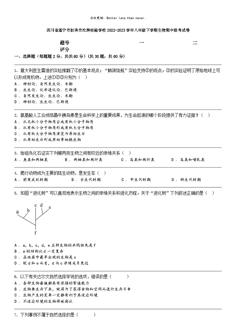 [生物]四川省遂宁市射洪市沱牌实验学校2022-2023学年八年级下学期生物期中联考试卷第1页
