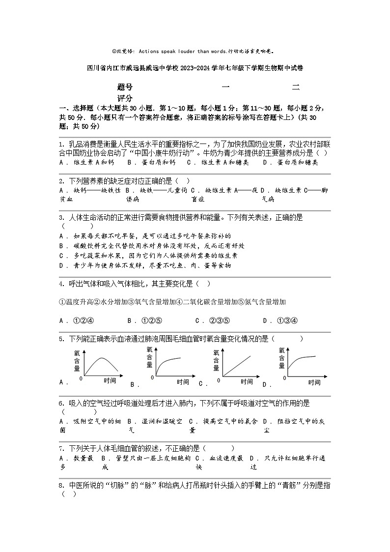 [生物]四川省内江市威远县威远中学校2023-2024学年七年级下学期生物期中试卷第1页