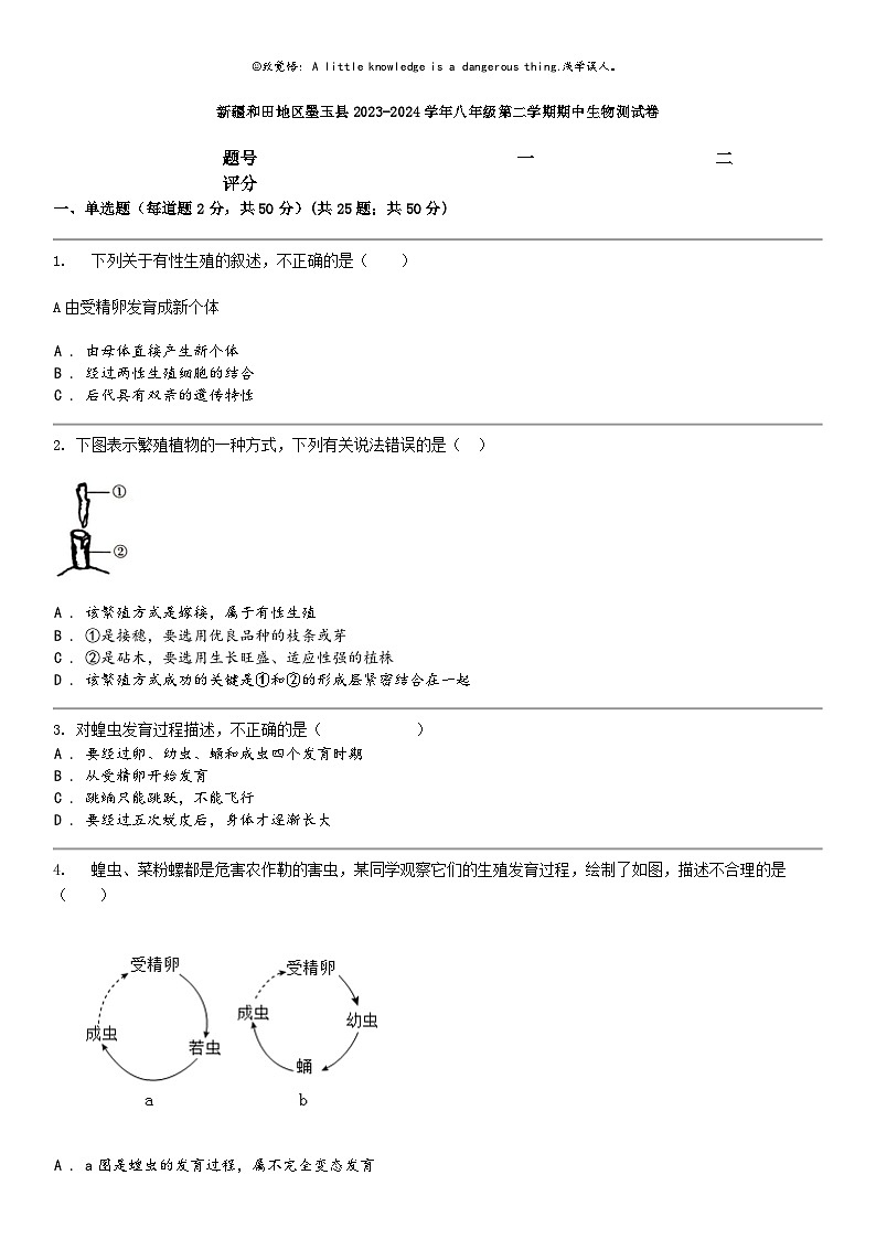[生物]新疆和田地区墨玉县2023-2024学年八年级第二学期期中生物测试卷第1页