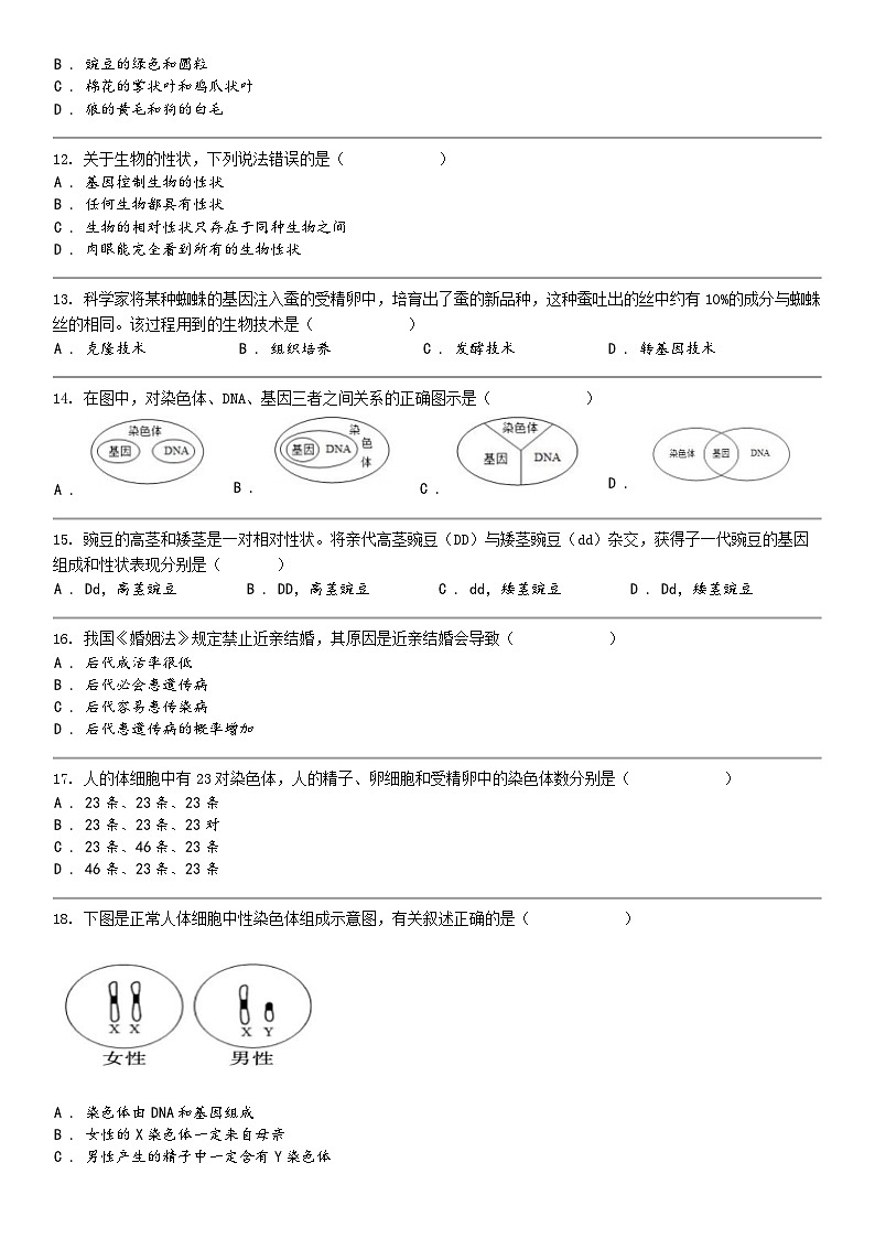 [生物]新疆和田地区墨玉县2023-2024学年八年级第二学期期中生物测试卷第3页